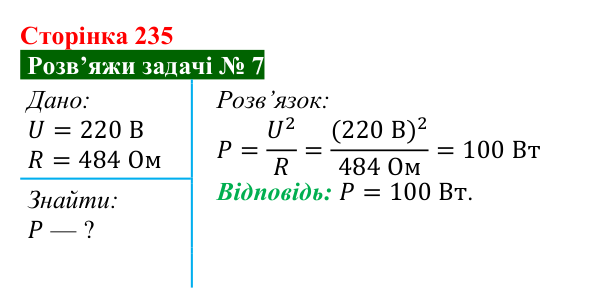 Розв’язок задачі 7 до § 32 (с. 235) з фізики для 8 класу (Засєкіна, 2025): Робота електричного струму