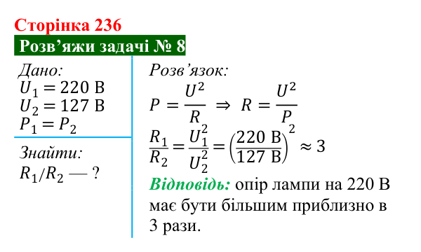 Розв’язок задачі 8 до § 32 (с. 236) з фізики для 8 класу (Засєкіна, 2025): Робота електричного струму