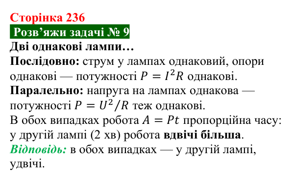 Розв’язок задачі 9 до § 32 (с. 236) з фізики для 8 класу (Засєкіна, 2025): Робота електричного струму
