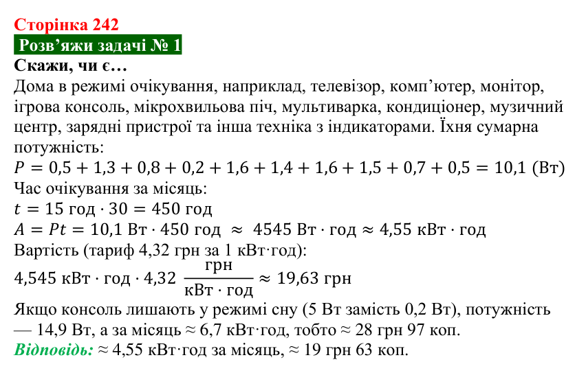 Розв’язок задачі 1 до § 33 (с. 242) з фізики для 8 класу (Засєкіна, 2025): Перетворення і використання електроенергії
