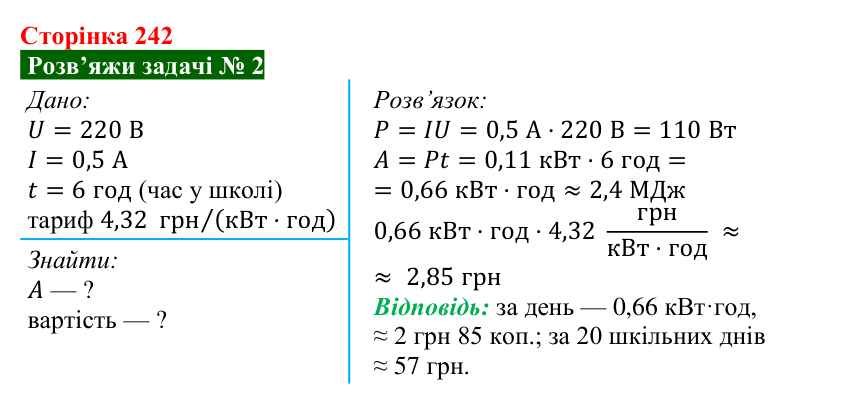 Розв’язок задачі 2 до § 33 (с. 242) з фізики для 8 класу (Засєкіна, 2025): Перетворення і використання електроенергії