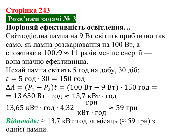 Розв’язок задачі 3 до § 33 (с. 243) з фізики для 8 класу (Засєкіна, 2025): Перетворення і використання електроенергії
