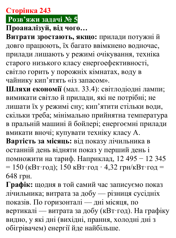 Розв’язок задачі 5 до § 33 (с. 243) з фізики для 8 класу (Засєкіна, 2025): Перетворення і використання електроенергії