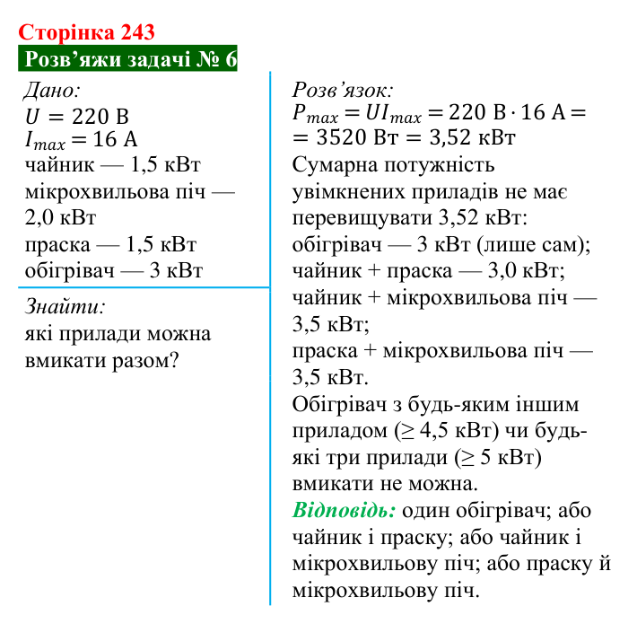 Розв’язок задачі 6 до § 33 (с. 243) з фізики для 8 класу (Засєкіна, 2025): Перетворення і використання електроенергії
