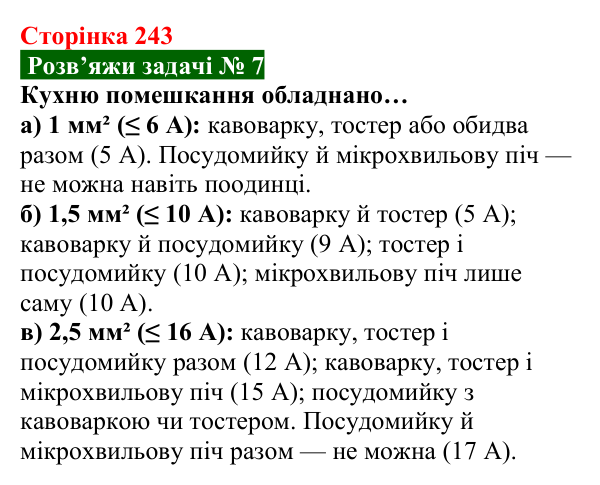 Розв’язок задачі 7 до § 33 (с. 243) з фізики для 8 класу (Засєкіна, 2025): Перетворення і використання електроенергії