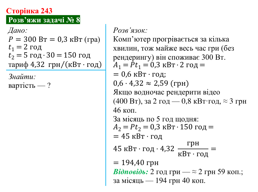 Розв’язок задачі 8 до § 33 (с. 243) з фізики для 8 класу (Засєкіна, 2025): Перетворення і використання електроенергії
