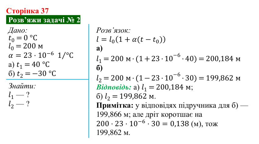 Розв’язок задачі 2 до § 4 (с. 37) з фізики для 8 класу (Засєкіна, 2025): Теплове розширення тіл