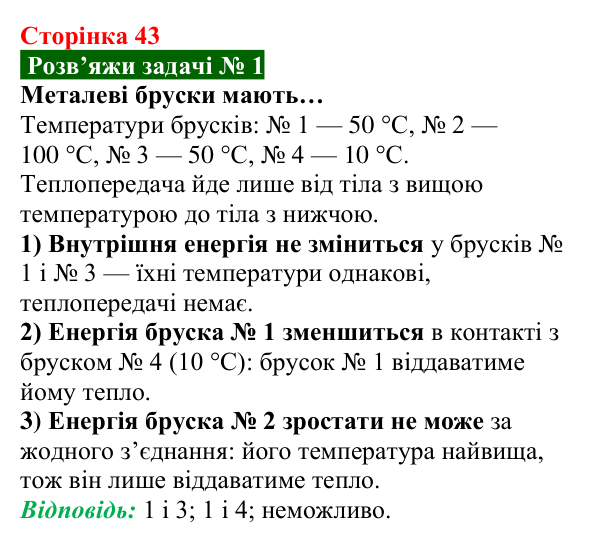 Розв’язок задачі 1 до § 5 (с. 43) з фізики для 8 класу (Засєкіна, 2025): Внутрішня енергія речовини
