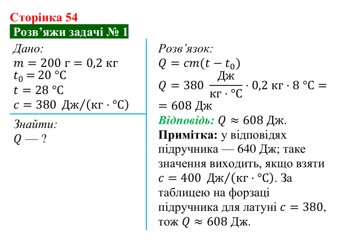 Розв’язок задачі 1 до § 7 (с. 54) з фізики для 8 класу (Засєкіна, 2025): Нагрівання речовин