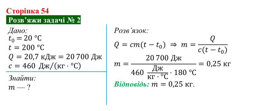 Розв’язок задачі 2 до § 7 (с. 54) з фізики для 8 класу (Засєкіна, 2025): Нагрівання речовин
