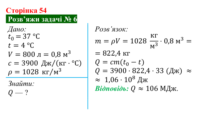 Розв’язок задачі 6 до § 7 (с. 54) з фізики для 8 класу (Засєкіна, 2025): Нагрівання речовин