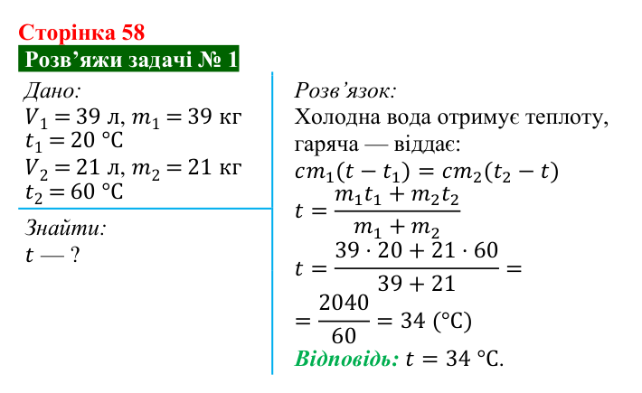 Розв’язок задачі 1 до § 8 (с. 58) з фізики для 8 класу (Засєкіна, 2025): Тепловий баланс