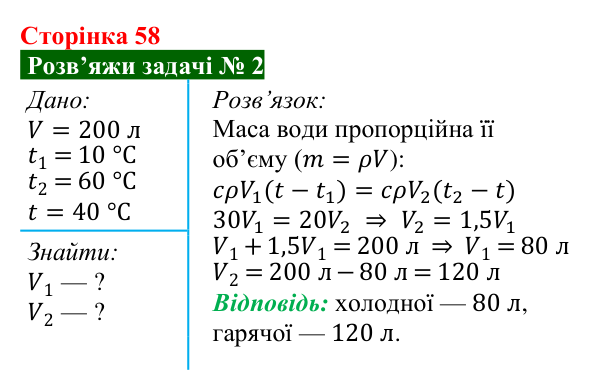 Розв’язок задачі 2 до § 8 (с. 58) з фізики для 8 класу (Засєкіна, 2025): Тепловий баланс