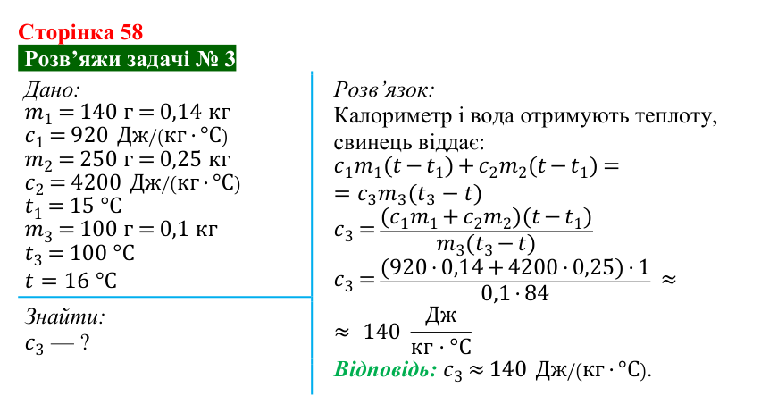 Розв’язок задачі 3 до § 8 (с. 58) з фізики для 8 класу (Засєкіна, 2025): Тепловий баланс