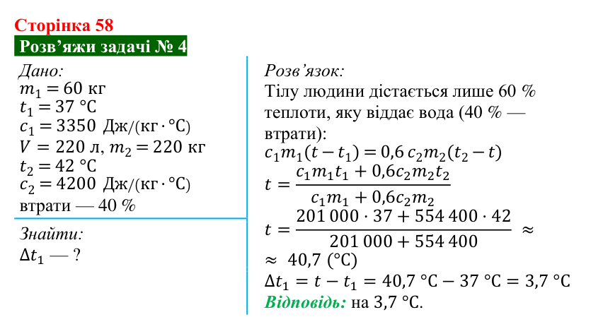 Розв’язок задачі 4 до § 8 (с. 58) з фізики для 8 класу (Засєкіна, 2025): Тепловий баланс