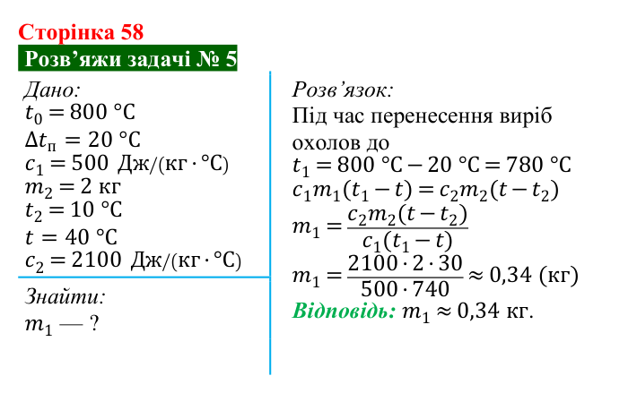 Розв’язок задачі 5 до § 8 (с. 58) з фізики для 8 класу (Засєкіна, 2025): Тепловий баланс