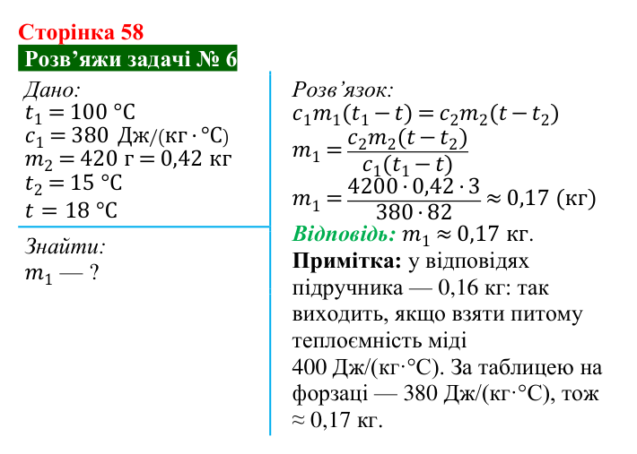 Розв’язок задачі 6 до § 8 (с. 58) з фізики для 8 класу (Засєкіна, 2025): Тепловий баланс