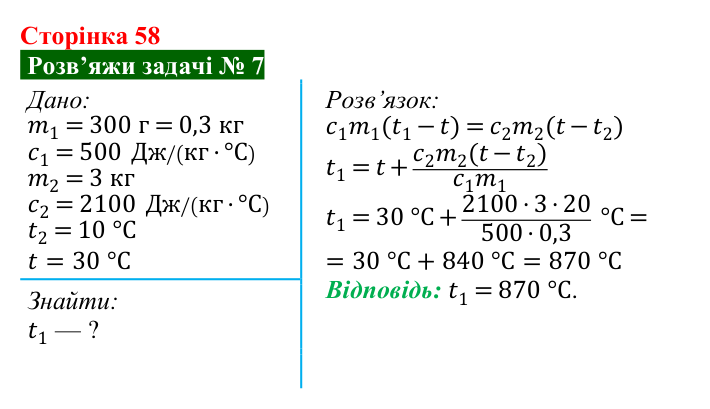 Розв’язок задачі 7 до § 8 (с. 58) з фізики для 8 класу (Засєкіна, 2025): Тепловий баланс