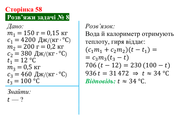 Розв’язок задачі 8 до § 8 (с. 58) з фізики для 8 класу (Засєкіна, 2025): Тепловий баланс