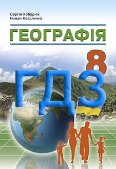 ГДЗ Географія 8 клас Кобернік 2025 - обкладинка