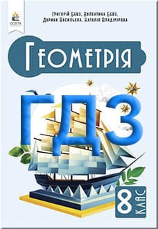 ГДЗ Геометрія 8 клас Бевз 2025 - обкладинка