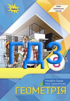 ГДЗ Геометрія 8 клас Бурда 2025 - обкладинка