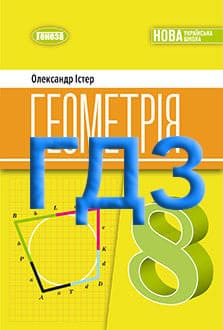 ГДЗ Геометрія 8 клас Істер 2025 - обкладинка