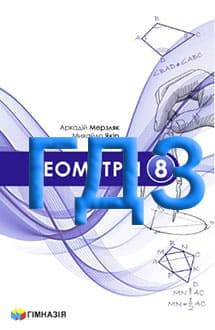ГДЗ Геометрія 8 клас Мерзляк 2025 - обкладинка