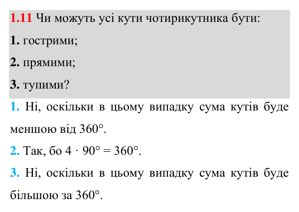 Завдання 1.11 Відповідь до завдання 1.11 (с. 15) з геометрії для 8 класу (Істер, 2025): Чотирикутник, його елементи