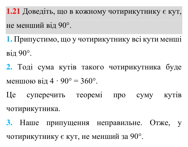 Завдання 1.21 Відповідь до завдання 1.21 (с. 16) з геометрії для 8 класу (Істер, 2025): Чотирикутник, його елементи