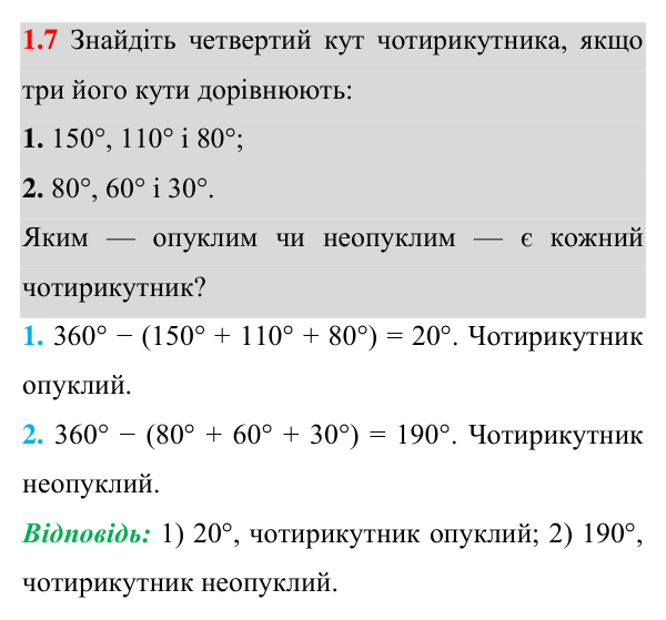 Завдання 1.7 Відповідь до завдання 1.7 (с. 15) з геометрії для 8 класу (Істер, 2025): Чотирикутник, його елементи