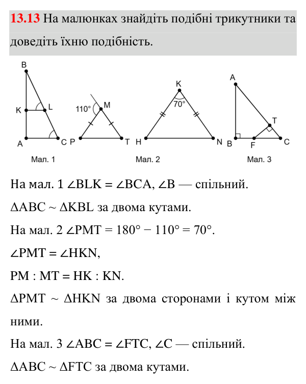 Відповідь до завдання 13.13 (с. 90) з геометрії для 8 класу (Істер, 2025): Ознаки подібності трикутників