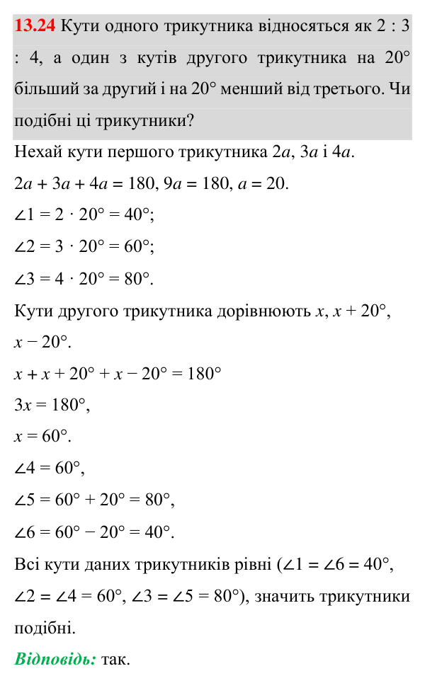 Завдання 13.24 Відповідь до завдання 13.24 (с. 91) з геометрії для 8 класу (Істер, 2025): Ознаки подібності трикутників