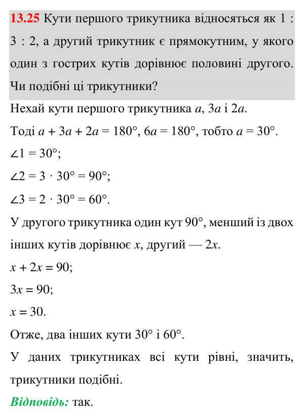 Відповідь до завдання 13.25 (с. 91) з геометрії для 8 класу (Істер, 2025): Ознаки подібності трикутників