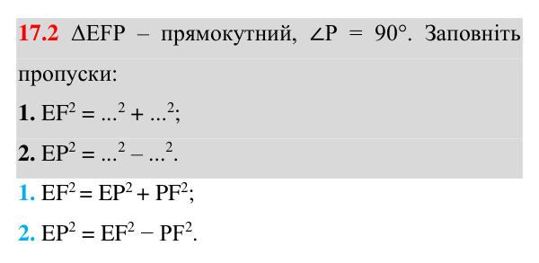 Відповідь до завдання 17.2 (с. 124) з геометрії для 8 класу (Істер, 2025): Теорема Піфагора