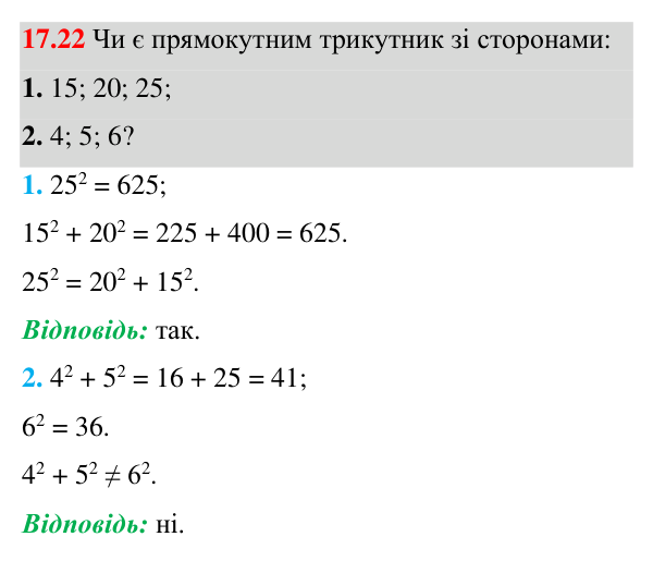 Завдання 17.22 Відповідь до завдання 17.22 (с. 125) з геометрії для 8 класу (Істер, 2025): Теорема Піфагора