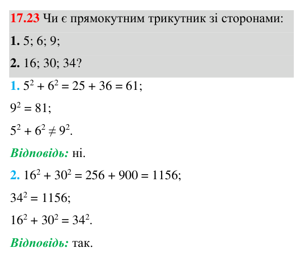 Відповідь до завдання 17.23 (с. 125) з геометрії для 8 класу (Істер, 2025): Теорема Піфагора
