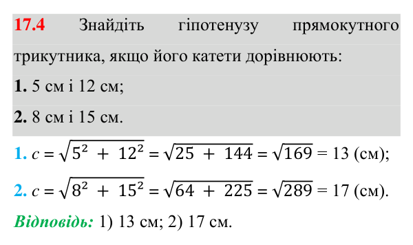 Відповідь до завдання 17.4 (с. 124) з геометрії для 8 класу (Істер, 2025): Теорема Піфагора