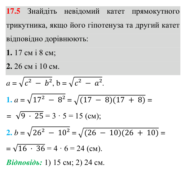 Відповідь до завдання 17.5 (с. 124) з геометрії для 8 класу (Істер, 2025): Теорема Піфагора