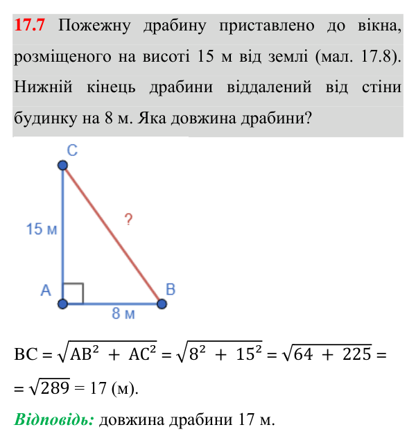 Завдання 17.7 Відповідь до завдання 17.7 (с. 124) з геометрії для 8 класу (Істер, 2025): Теорема Піфагора