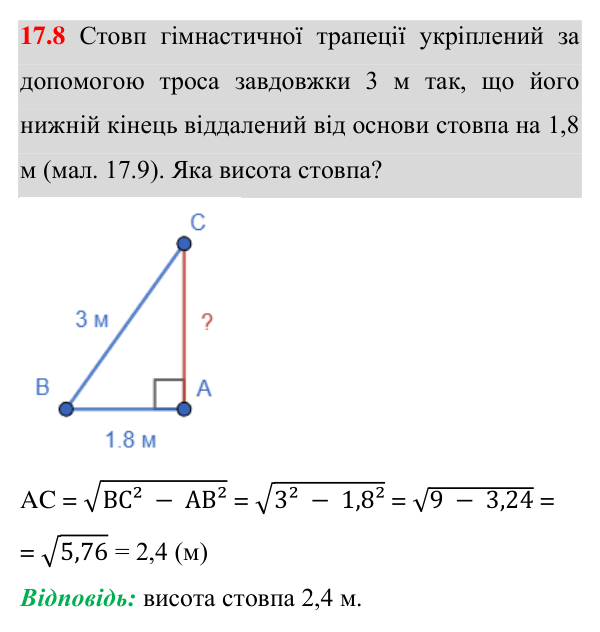 Відповідь до завдання 17.8 (с. 125) з геометрії для 8 класу (Істер, 2025): Теорема Піфагора