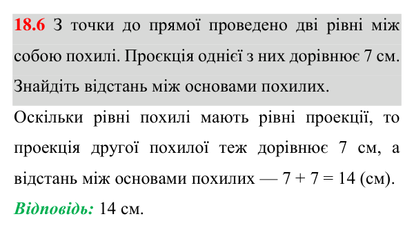 Відповідь до завдання 18.6 (с. 131) з геометрії для 8 класу (Істер, 2025): Перпендикуляр і похила, їхні властивості