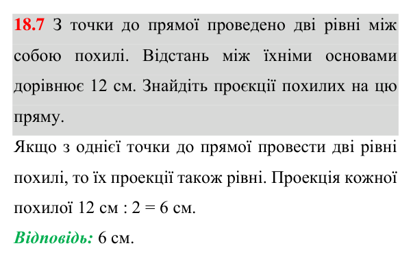 Завдання 18.7 Відповідь до завдання 18.7 (с. 131) з геометрії для 8 класу (Істер, 2025): Перпендикуляр і похила, їхні властивості
