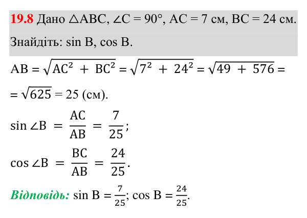Відповідь до завдання 19.8 (с. 138) з геометрії для 8 класу (Істер, 2025): Синус, косинус і тангенс гострого кута