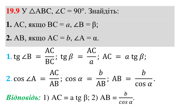Відповідь до завдання 19.9 (с. 138) з геометрії для 8 класу (Істер, 2025): Синус, косинус і тангенс гострого кута