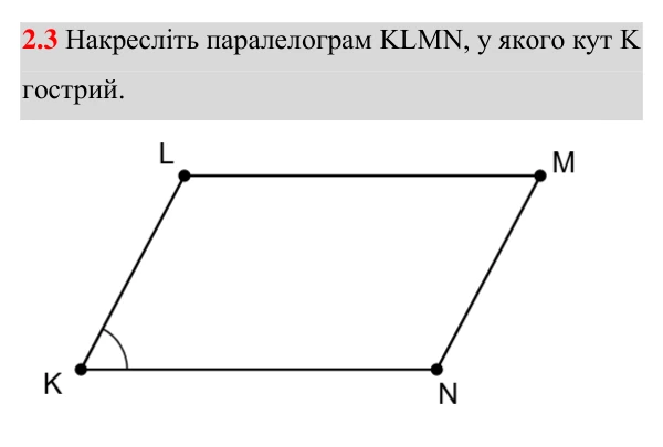 Завдання 2.3 Відповідь до завдання 2.3 (с. 21) з геометрії для 8 класу (Істер, 2025): Паралелограм, його властивості й ознаки