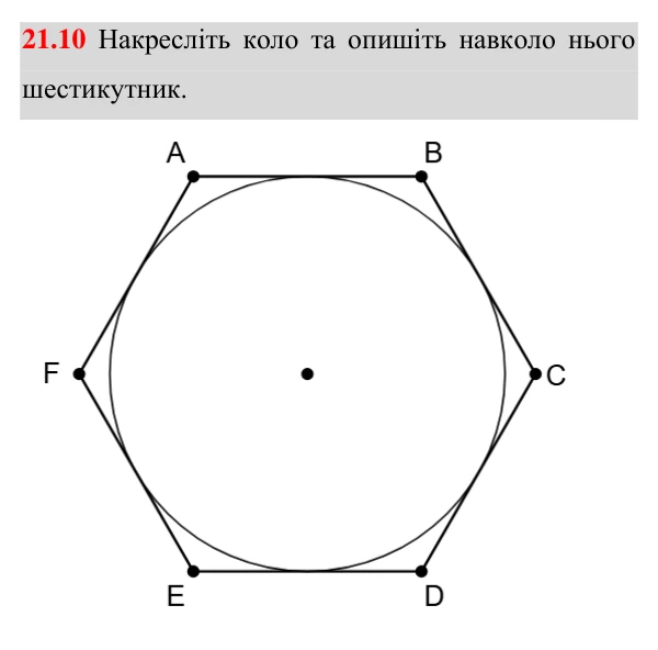 Відповідь до завдання 21.10 (с. 159) з геометрії для 8 класу (Істер, 2025): Многокутник і його елементи