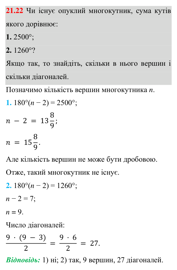 Відповідь до завдання 21.22 (с. 160) з геометрії для 8 класу (Істер, 2025): Многокутник і його елементи