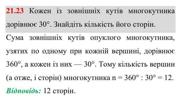 Завдання 21.23 Відповідь до завдання 21.23 (с. 160) з геометрії для 8 класу (Істер, 2025): Многокутник і його елементи