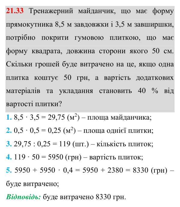 Завдання 21.33 Відповідь до завдання 21.33 (с. 161) з геометрії для 8 класу (Істер, 2025): Многокутник і його елементи